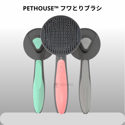 PETHOUSE™ フワとりブラシ